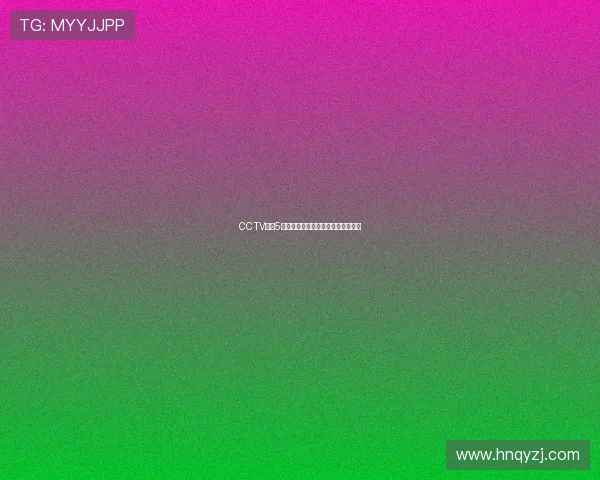 CCTV体育5正在直播精彩赛事精彩瞬间不容错过