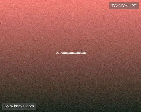 CCTV5综合体育全天精彩赛事直播时间全安排指南